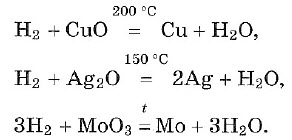 Название продуктов реакции водорода. Химические свойства водорода таблица. Химические свойства водорода 8 класс химия. Химические свойства водорода схема. Свойства водорода 8 класс химия.